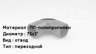 Отвод полипропиленовый ПП-полипропилен 75х3" отвод переходной